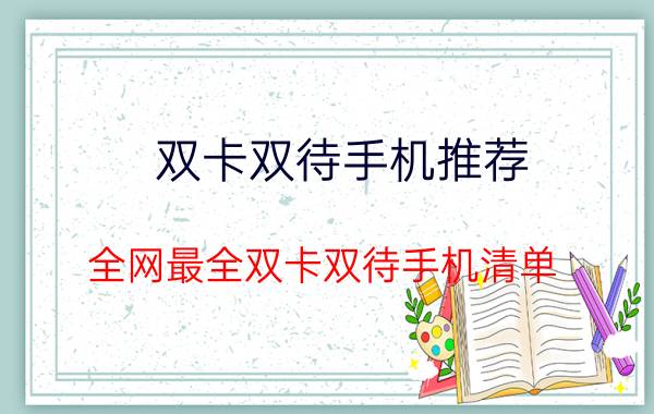 双卡双待手机推荐（全网最全双卡双待手机清单）