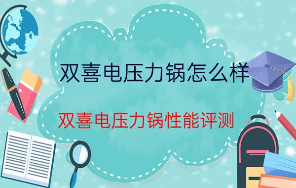 双喜电压力锅怎么样？双喜电压力锅性能评测