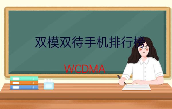 双模双待手机排行榜（WCDMA+GSM双模双待手机推荐）