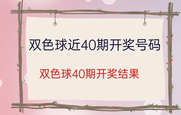 双色球近40期开奖号码（双色球40期开奖结果）