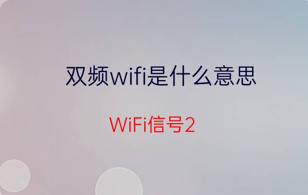 双频wifi是什么意思（WiFi信号2.4G和5G有什么区别）