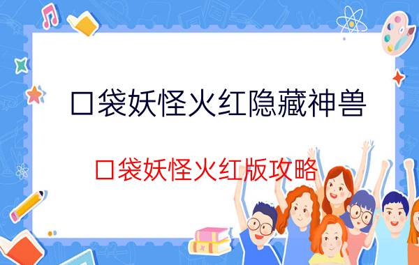 口袋妖怪火红隐藏神兽（口袋妖怪火红版攻略）