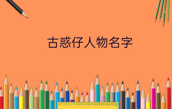 古惑仔人物名字