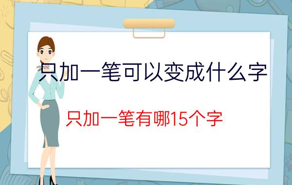 只加一笔可以变成什么字（只加一笔有哪15个字）