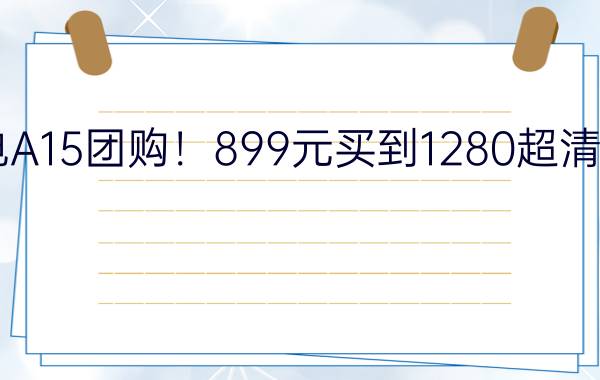 台电A15团购！899元买到1280超清平板！