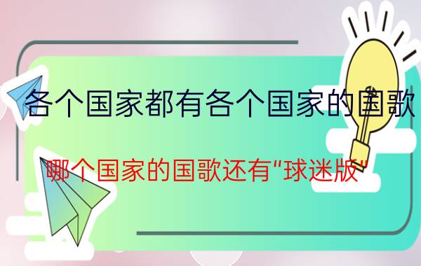 各个国家都有各个国家的国歌-哪个国家的国歌还有“球迷版”