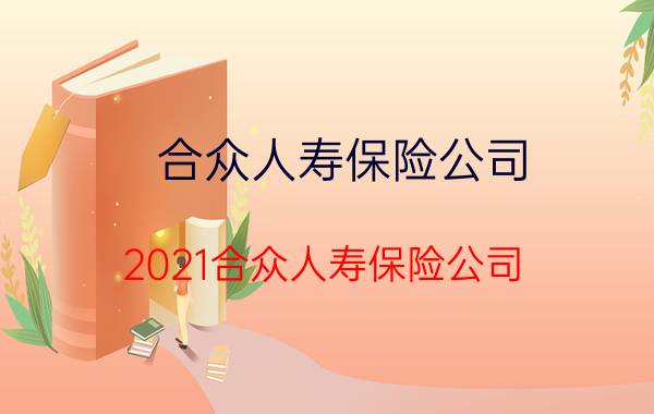 合众人寿保险公司，2021合众人寿保险公司