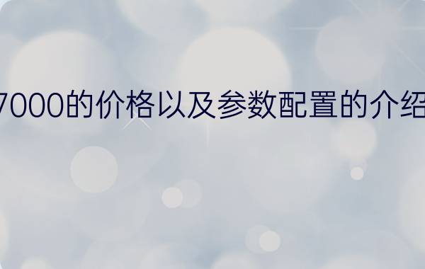 启天a7000的价格以及参数配置的介绍【详解】