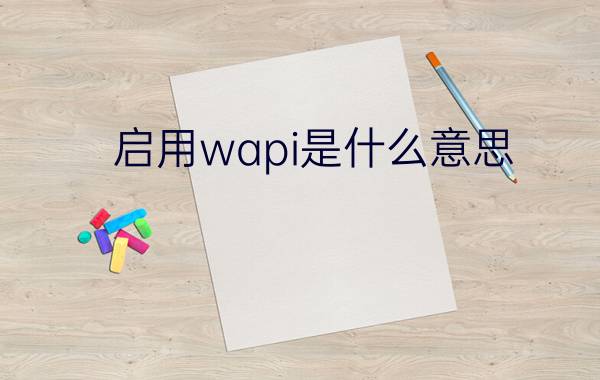 启用wapi是什么意思