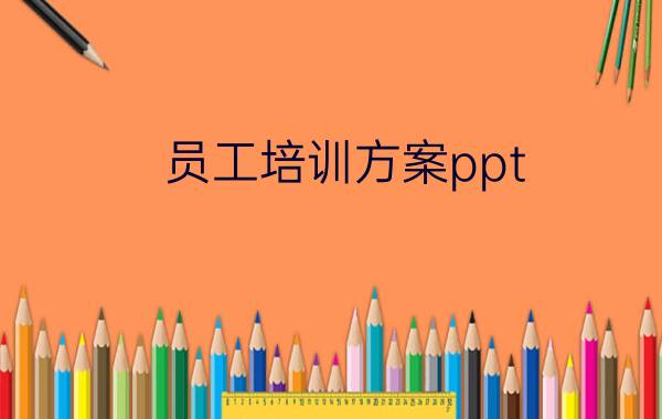 员工培训方案ppt