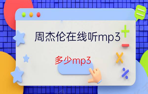 周杰伦在线听mp3（多少mp3）