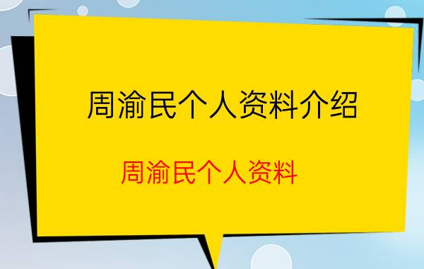 周渝民个人资料介绍(周渝民个人资料)