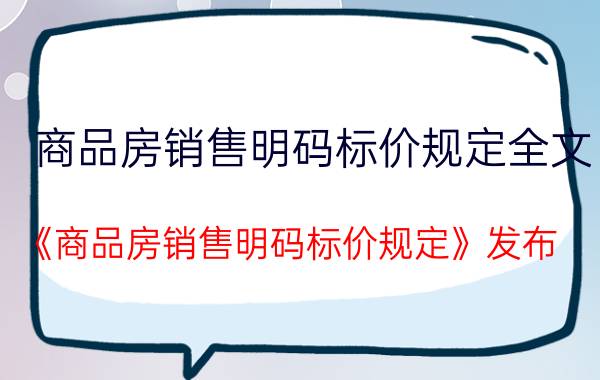 商品房销售明码标价规定全文（《商品房销售明码标价规定》发布）