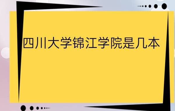 四川大学锦江学院是几本