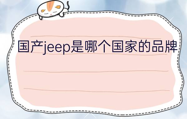 国产jeep是哪个国家的品牌