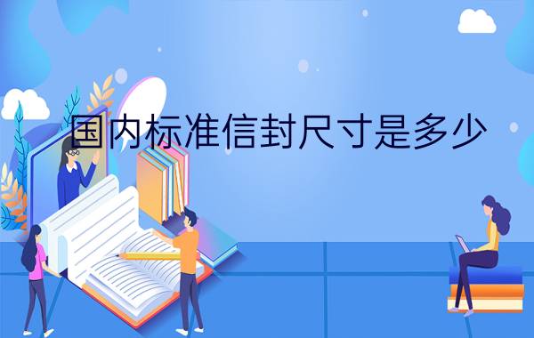 国内标准信封尺寸是多少