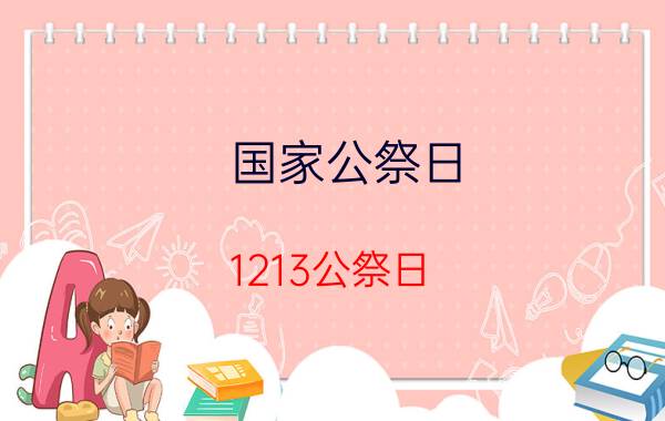 国家公祭日（1213公祭日）