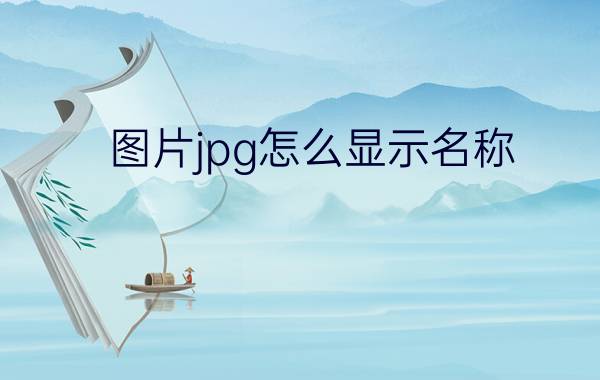 图片jpg怎么显示名称