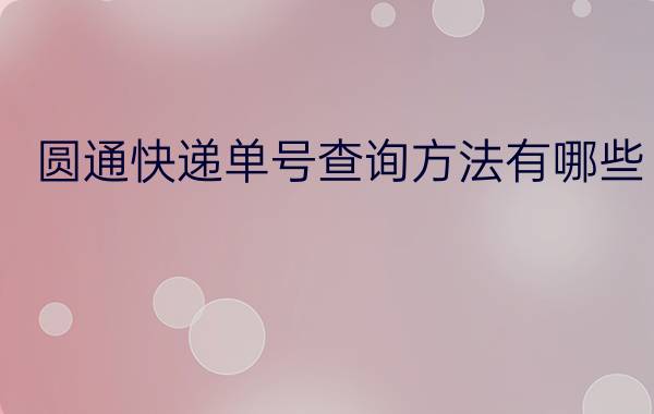 圆通快递单号查询方法有哪些