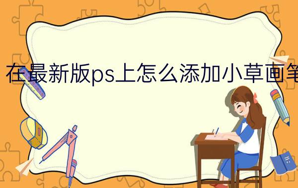 在最新版ps上怎么添加小草画笔