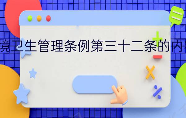 城市市容和环境卫生管理条例第三十二条的内容、主旨及释义