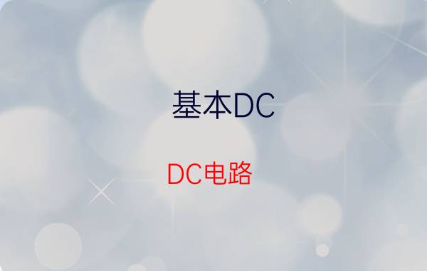 基本DC-DC电路（buck电路图及原理）