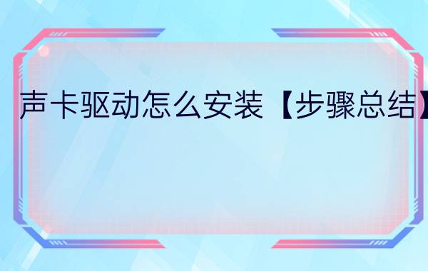 声卡驱动怎么安装【步骤总结】