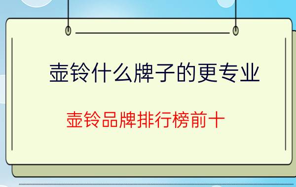 壶铃什么牌子的更专业？壶铃品牌排行榜前十