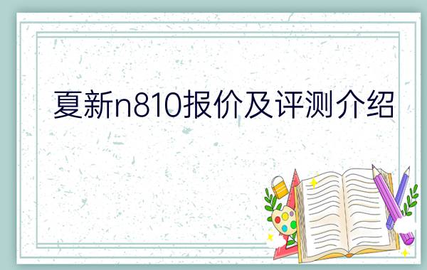 夏新n810报价及评测介绍