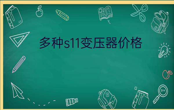 多种s11变压器价格