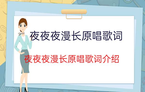 夜夜夜漫长原唱歌词（夜夜夜漫长原唱歌词介绍）