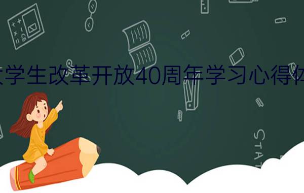 大学生改革开放40周年学习心得体会