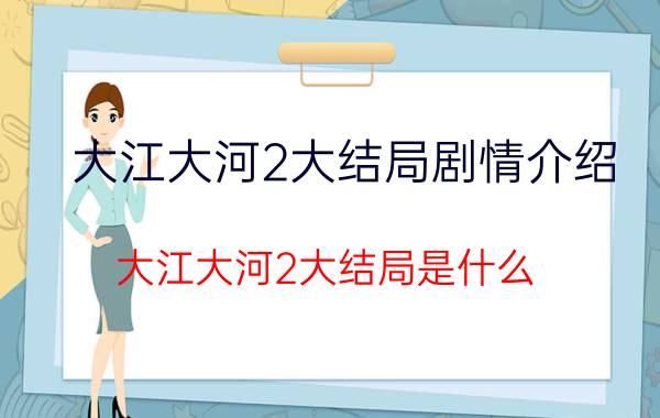 大江大河2大结局剧情介绍（大江大河2大结局是什么）