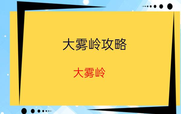 大雾岭攻略（大雾岭）