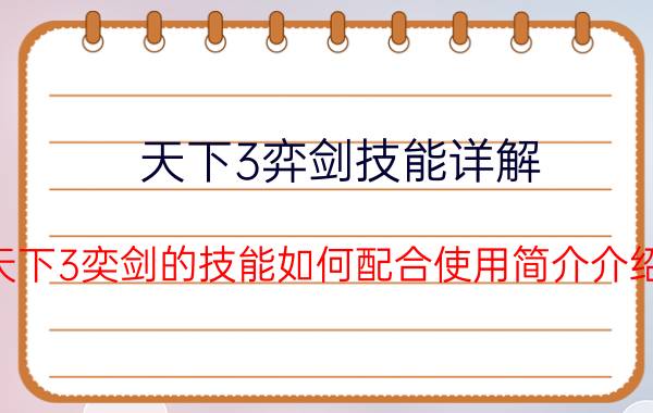 天下3弈剑技能详解（天下3奕剑的技能如何配合使用简介介绍）