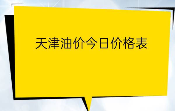 天津油价今日价格表