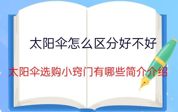 太阳伞怎么区分好不好（太阳伞选购小窍门有哪些简介介绍）