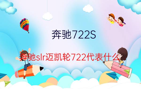 奔驰722S（奔驰slr迈凯轮722代表什么）