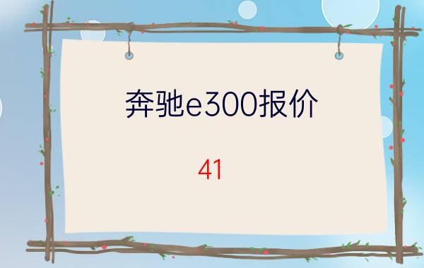 奔驰e300报价（41）