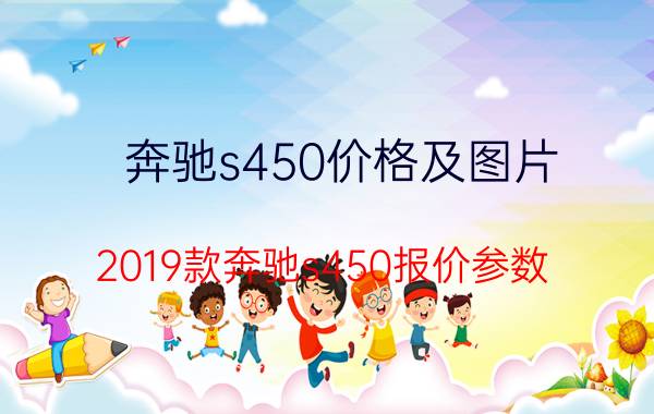 奔驰s450价格及图片，2019款奔驰s450报价参数