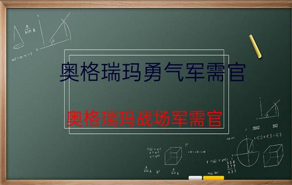 奥格瑞玛勇气军需官(奥格瑞玛战场军需官)