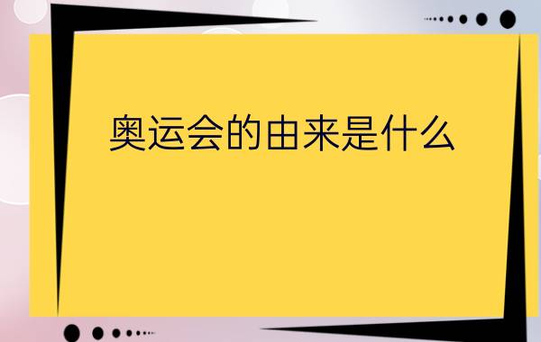 奥运会的由来是什么