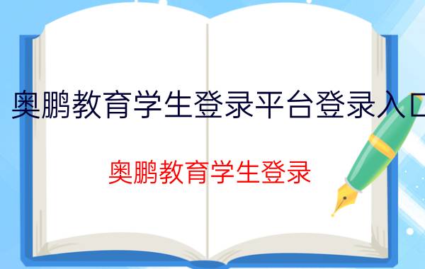 奥鹏教育学生登录平台登录入口（奥鹏教育学生登录）