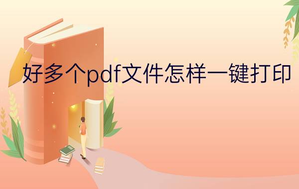 好多个pdf文件怎样一键打印