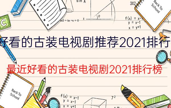 好看的古装电视剧推荐2021排行榜（最近好看的古装电视剧2021排行榜）