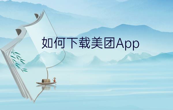 如何下载美团App