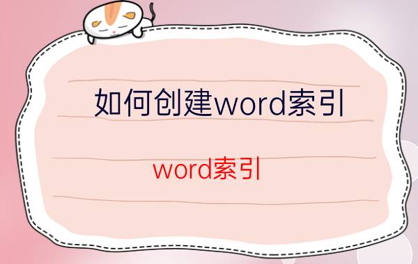 如何创建word索引（word索引）