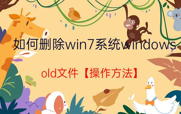 如何删除win7系统windows.old文件【操作方法】