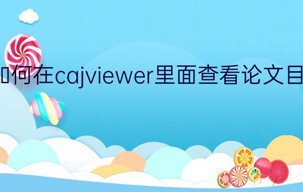 如何在cajviewer里面查看论文目录