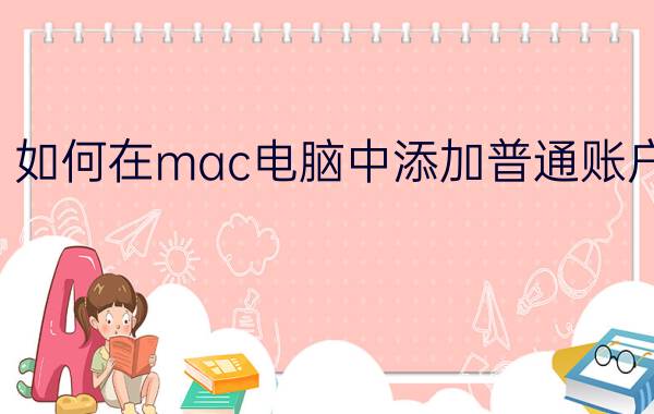 如何在mac电脑中添加普通账户